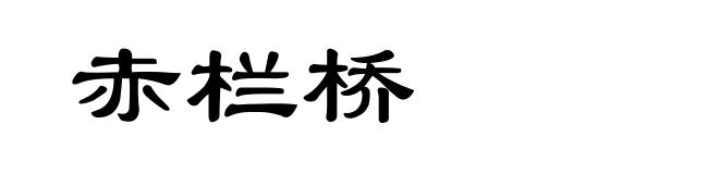 赤栏桥