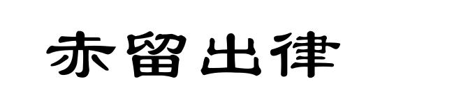 赤留出律