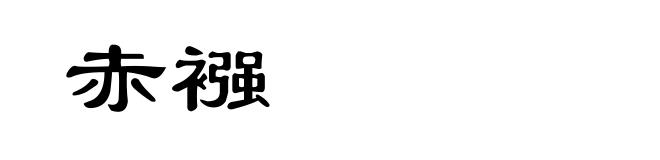 赤襁