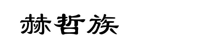 赫哲族