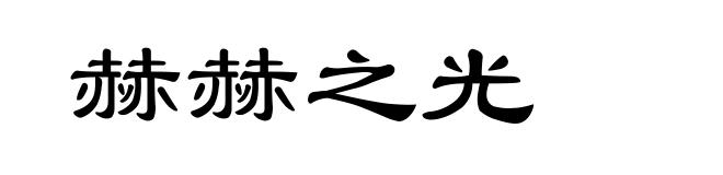 赫赫之光
