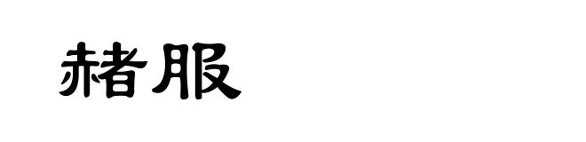 赭服