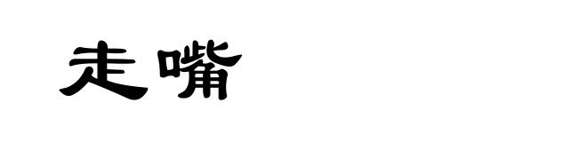 走嘴
