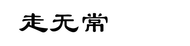 走无常