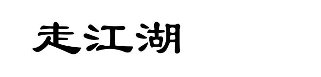 走江湖