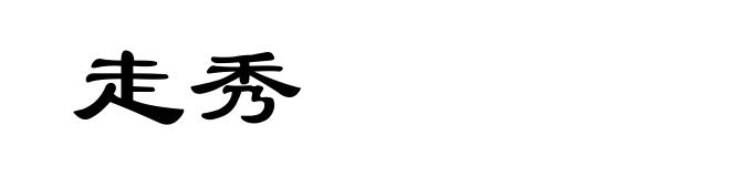 走秀