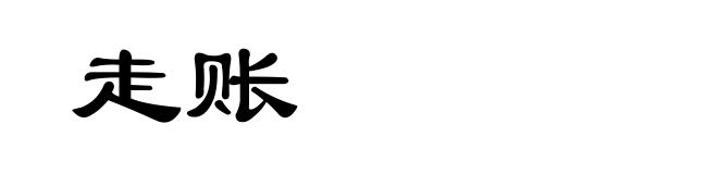 走账