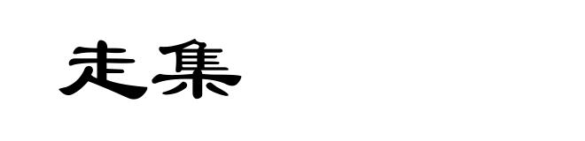 走集