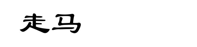 走马