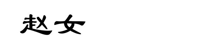 赵女
