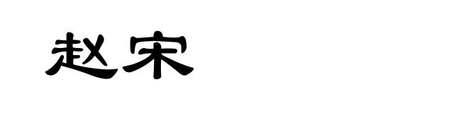 赵宋