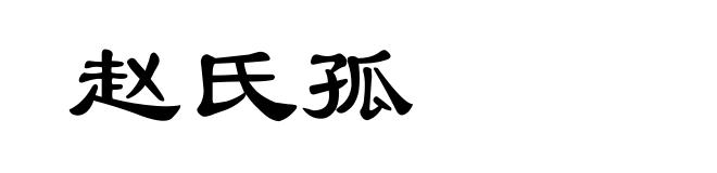 赵氏孤