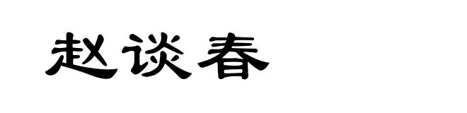 赵谈春