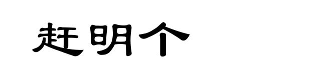赶明个