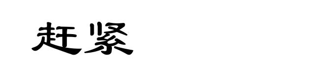 赶紧