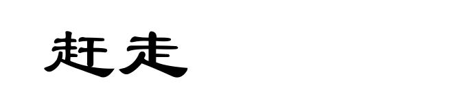 赶走