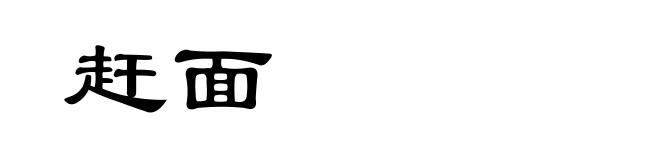 赶面