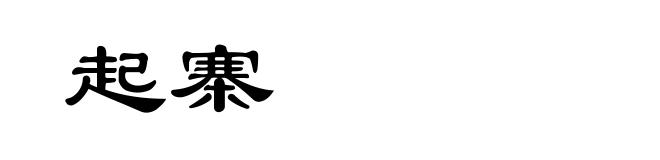 起寨