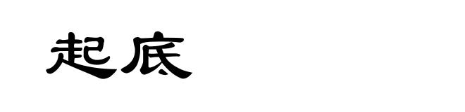 起底