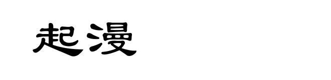 起漫