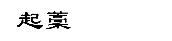 起藳