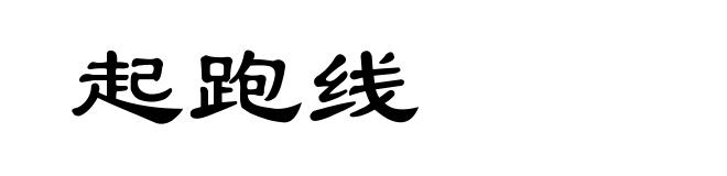 起跑线