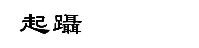 起躡