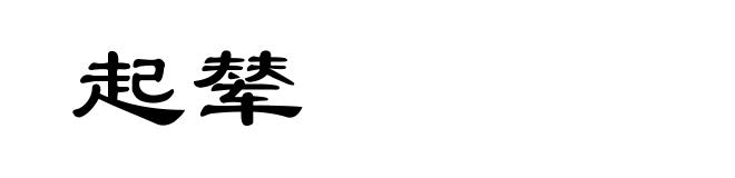 起辇