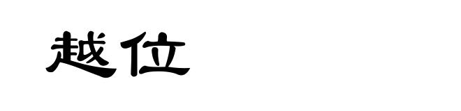 越位