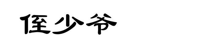 侄少爷