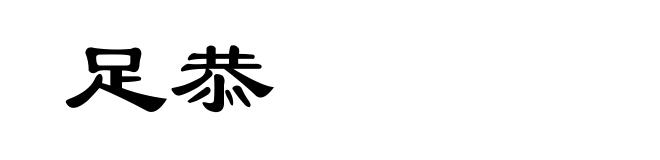 足恭