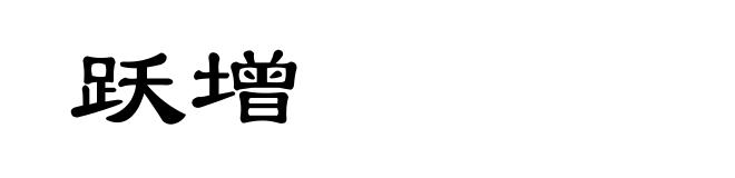 跃增