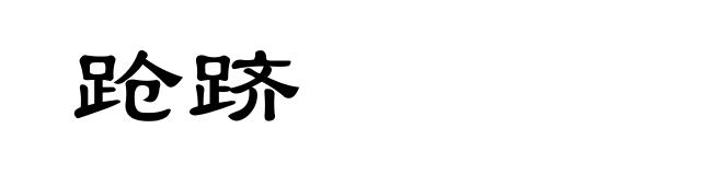 跄跻