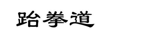跆拳道