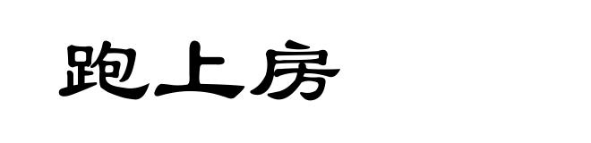 跑上房