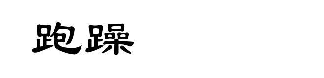 跑躁