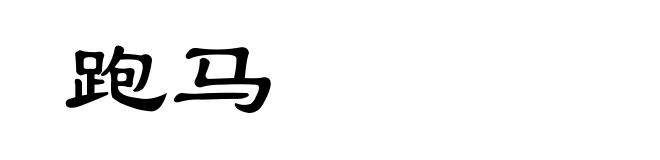 跑马