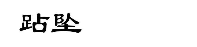 跕坠