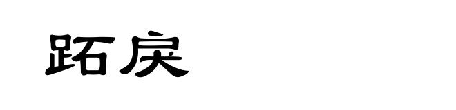 跖戾