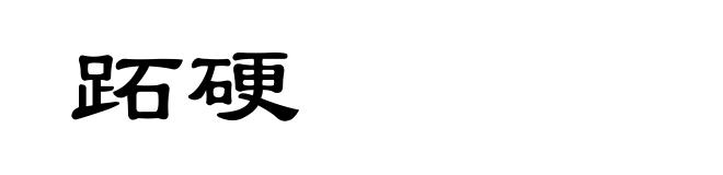 跖硬