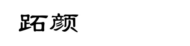 跖颜