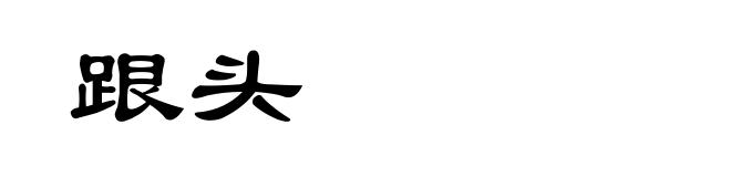 跟头