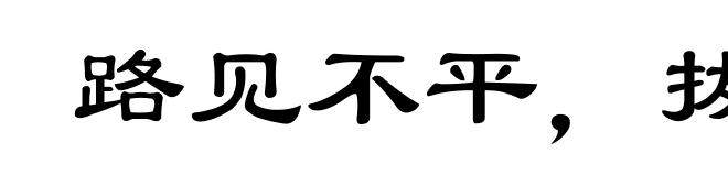 路见不平,拔刀相助