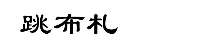 跳布札