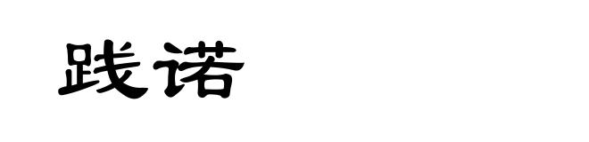 践诺