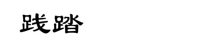 践踏