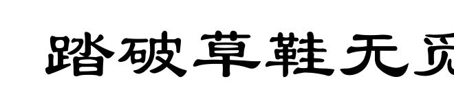 踏破草鞋无觅处,得来全不费工夫
