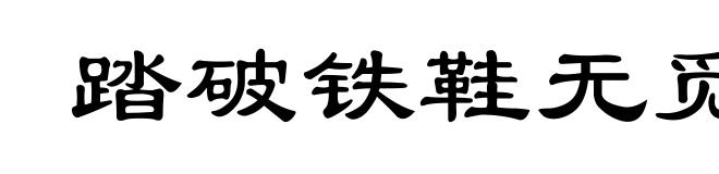 踏破铁鞋无觅处,算来全不费工夫