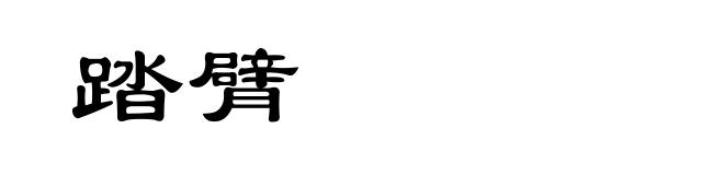 踏臂