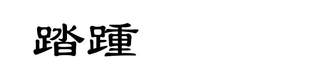 踏踵